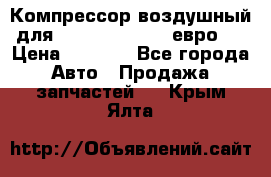 Компрессор воздушный для Cummins 6CT, 6L евро 2 › Цена ­ 8 000 - Все города Авто » Продажа запчастей   . Крым,Ялта